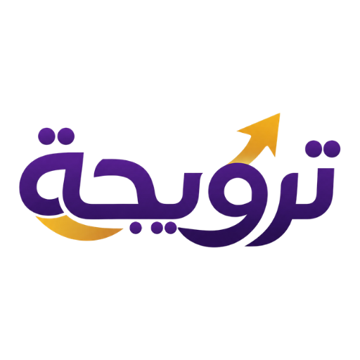 ترويجة